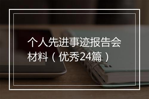 个人先进事迹报告会材料（优秀24篇）