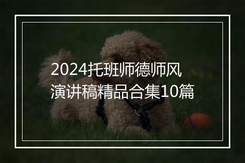2024托班师德师风演讲稿精品合集10篇