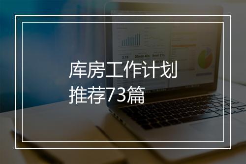 库房工作计划推荐73篇