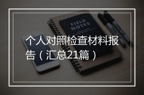 个人对照检查材料报告（汇总21篇）