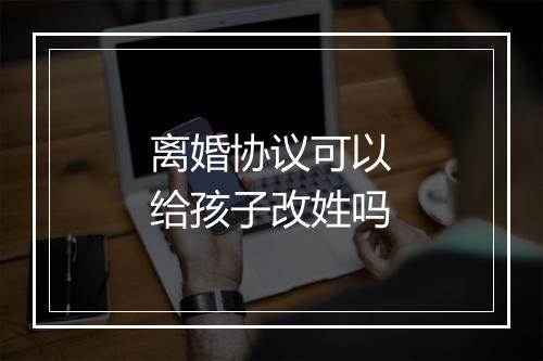 离婚协议可以给孩子改姓吗