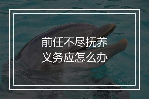 前任不尽抚养义务应怎么办