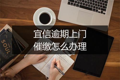 宜信逾期上门催缴怎么办理