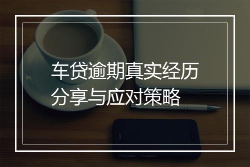 车贷逾期真实经历分享与应对策略