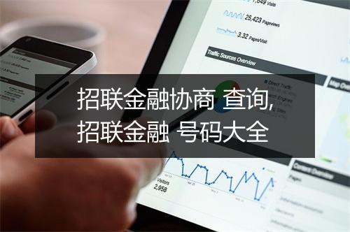 招联金融协商 查询,招联金融 号码大全