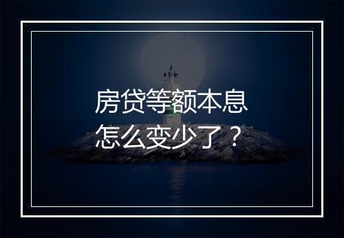 房贷等额本息怎么变少了？