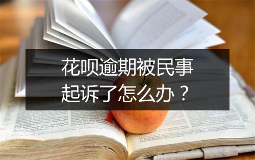 花呗逾期被民事起诉了怎么办？