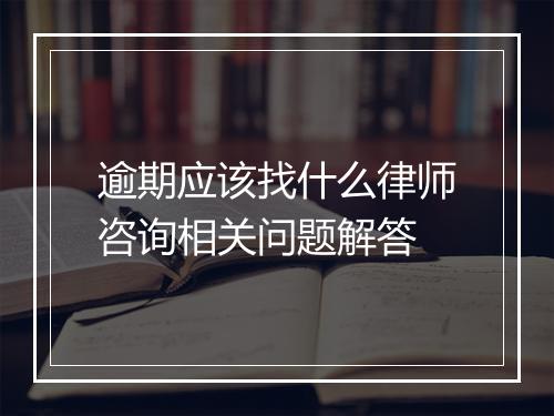 逾期应该找什么律师咨询相关问题解答