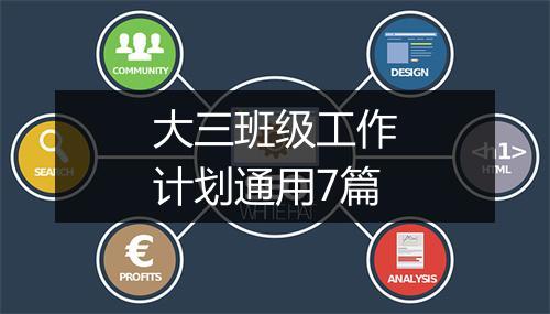 大三班级工作计划通用7篇