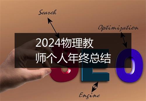 2024物理教师个人年终总结