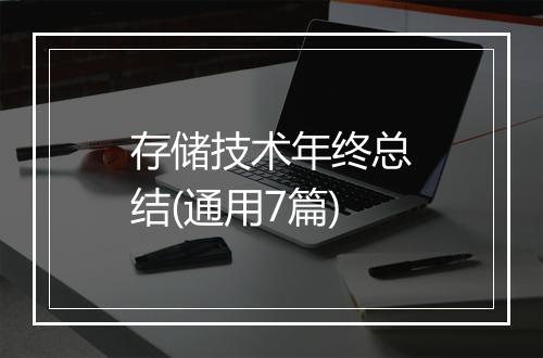 存储技术年终总结(通用7篇)