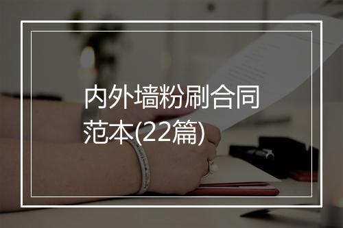 内外墙粉刷合同范本(22篇)