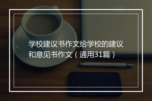 学校建议书作文给学校的建议和意见书作文（通用31篇）