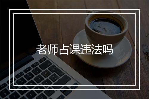 老师占课违法吗
