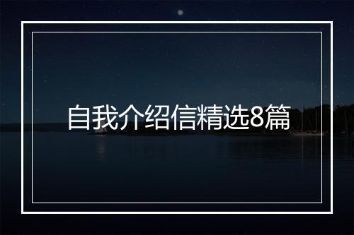 自我介绍信精选8篇