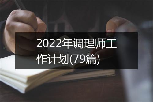 2022年调理师工作计划(79篇)