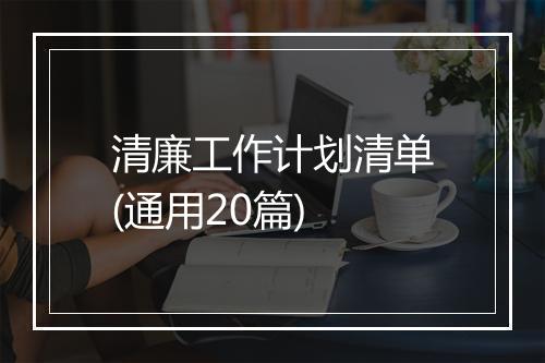 清廉工作计划清单(通用20篇)