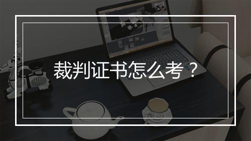 裁判证书怎么考？