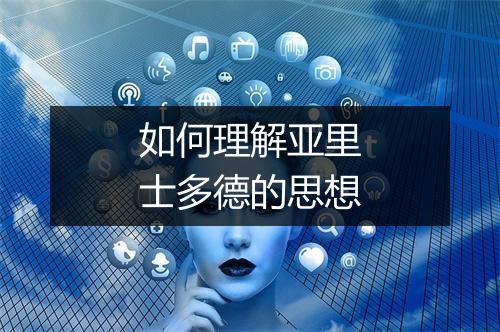 如何理解亚里士多德的思想