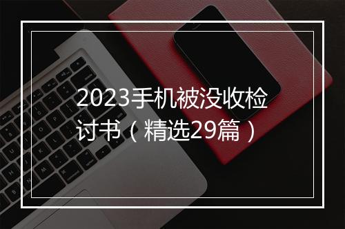2023手机被没收检讨书（精选29篇）