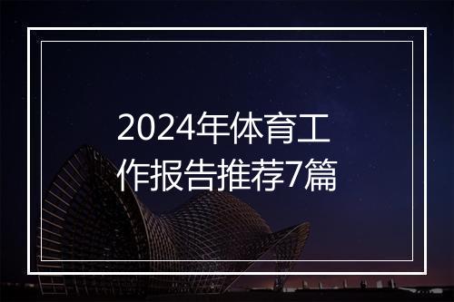 2024年体育工作报告推荐7篇