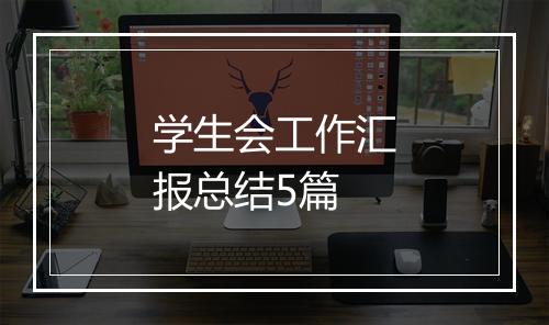 学生会工作汇报总结5篇