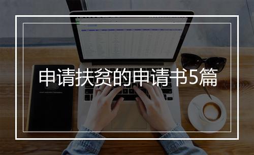 申请扶贫的申请书5篇