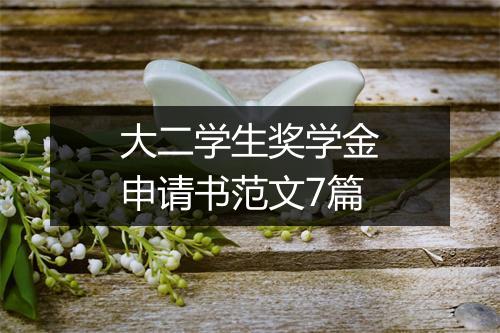 大二学生奖学金申请书范文7篇
