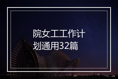院女工工作计划通用32篇