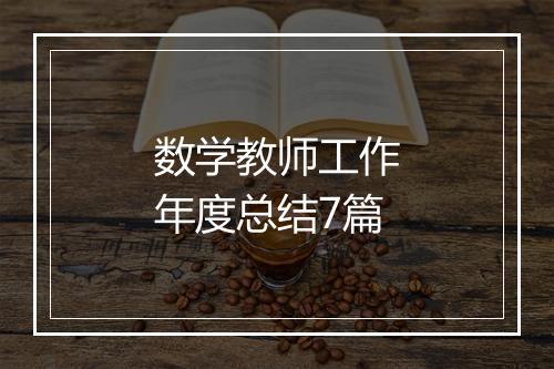 数学教师工作年度总结7篇