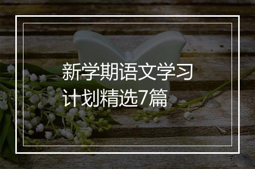 新学期语文学习计划精选7篇