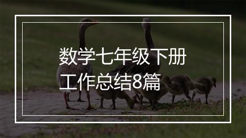 数学七年级下册工作总结8篇