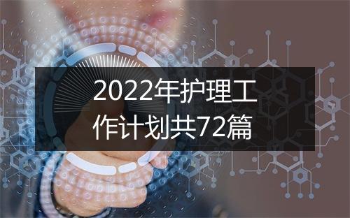 2022年护理工作计划共72篇