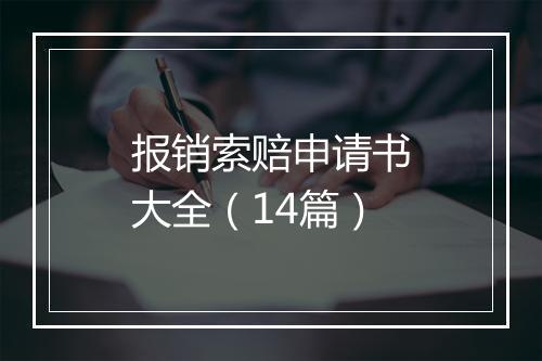 报销索赔申请书大全（14篇）