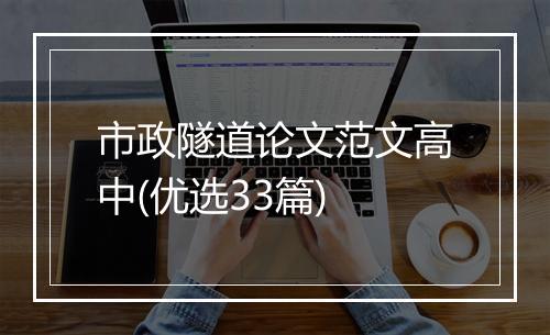 市政隧道论文范文高中(优选33篇)
