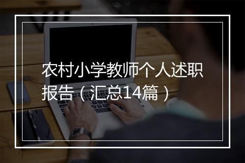 农村小学教师个人述职报告（汇总14篇）