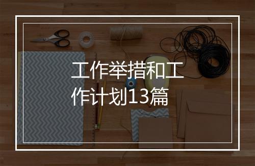 工作举措和工作计划13篇