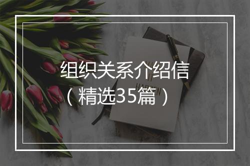 组织关系介绍信（精选35篇）