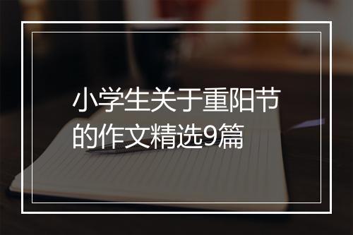 小学生关于重阳节的作文精选9篇