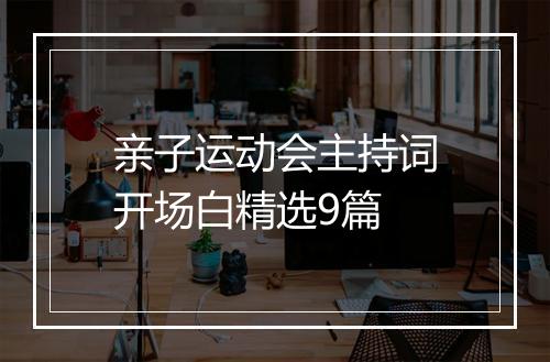 亲子运动会主持词开场白精选9篇