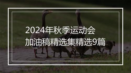 2024年秋季运动会加油稿精选集精选9篇