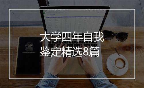 大学四年自我鉴定精选8篇