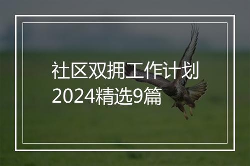 社区双拥工作计划2024精选9篇
