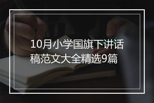 10月小学国旗下讲话稿范文大全精选9篇