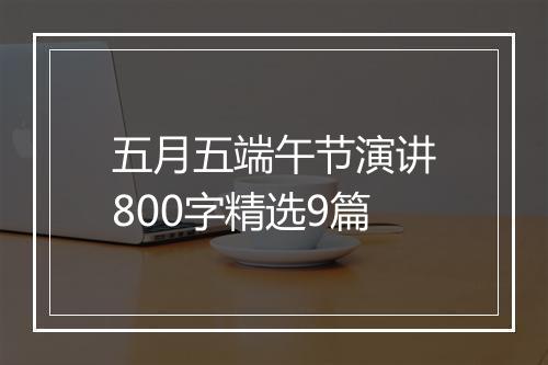 五月五端午节演讲800字精选9篇