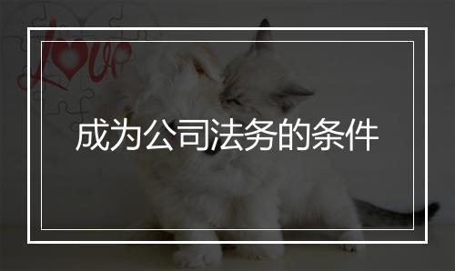 成为公司法务的条件
