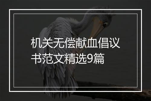 机关无偿献血倡议书范文精选9篇