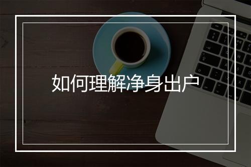 如何理解净身出户
