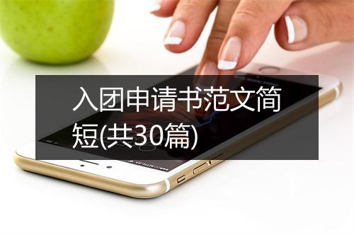 入团申请书范文简短(共30篇)