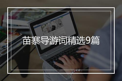 苗寨导游词精选9篇